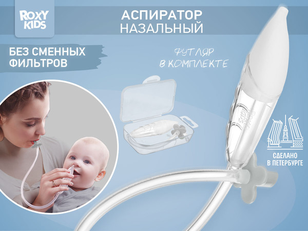 Изображение товара Аспиратор детский ROXY-KIDS RND-27-116MG (серый)