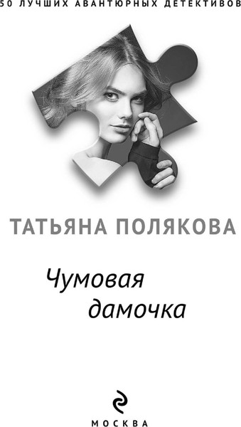 Изображение товара Книга Эксмо Чумовая дамочка, мягкая обложка (Полякова Татьяна)