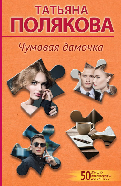 Изображение товара Книга Эксмо Чумовая дамочка, мягкая обложка (Полякова Татьяна)
