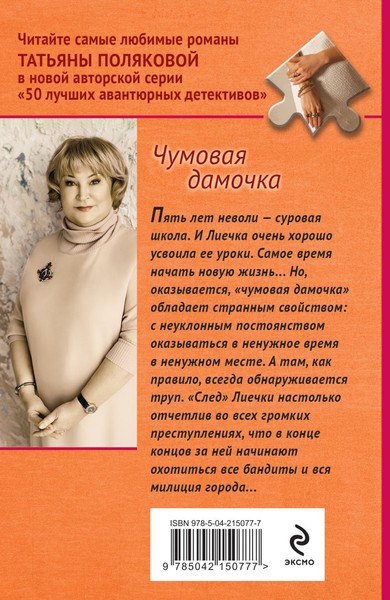 Изображение товара Книга Эксмо Чумовая дамочка, мягкая обложка (Полякова Татьяна)