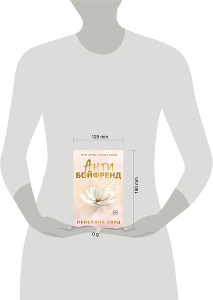 Изображение товара Книга Эксмо Антибойфренд, мягкая обложка (Уорд Пенелопа)