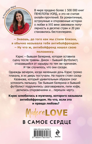 Изображение товара Книга Эксмо Антибойфренд, мягкая обложка (Уорд Пенелопа)
