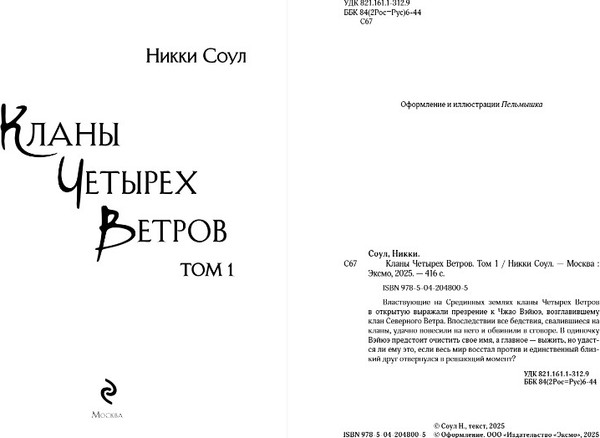 Изображение товара Книга Эксмо Кланы Четырех Ветров. Том 1 (Соул Никки )