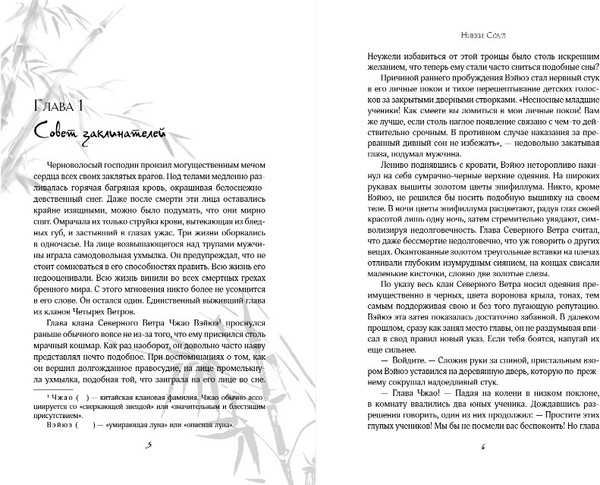Изображение товара Книга Эксмо Кланы Четырех Ветров. Том 1 (Соул Никки )