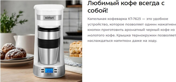 Изображение товара Капельная кофеварка Kitfort КТ-7625