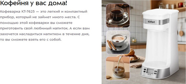 Изображение товара Капельная кофеварка Kitfort КТ-7625