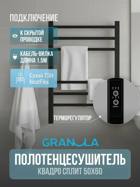 Изображение товара Полотенцесушитель электрический GRANULA Квадро Сплит 50х60 (терморегулятор с таймером черный матовый)