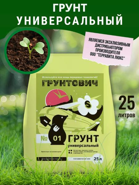 Изображение товара Грунт для растений Грунтович Универсальный (25л)