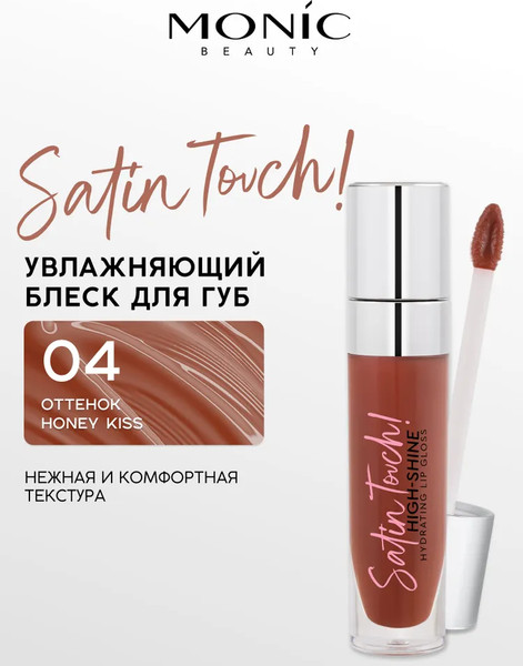 Изображение товара Блеск для губ Monic Beauty Satin Touch Honey Kiss 04