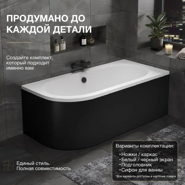 Изображение товара Ванна акриловая Lauter Bliss 170 P / 21201072P (с каркасом и лицевым экраном черного цвета)