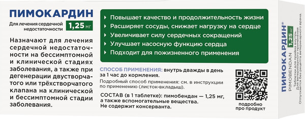 Изображение товара Таблетки для лечения сердечно-сосудистой системы у животных Агроветзащита Пимокардин 1.25мг (50 таблеток)