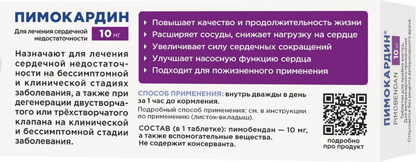 Изображение товара Таблетки для лечения сердечно-сосудистой системы у животных Агроветзащита Пимокардин 10мг (50 таблеток)