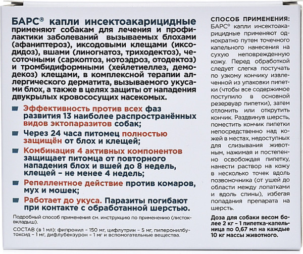 Изображение товара Капли от блох Агроветзащита Барс для собак (4 пипетки)