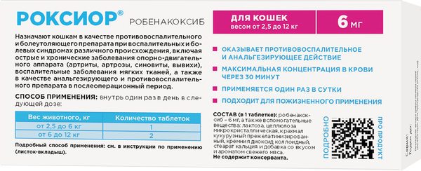 Изображение товара Таблетки противовоспалительные для животных OkVet Роксиор для кошек 6мг (10 таблеток)