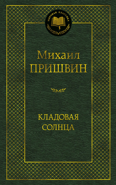 Изображение товара Книга Азбука Кладовая солнца, твердая обложка (Пришвин Михаил)