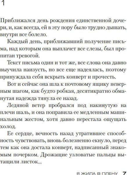 Изображение товара Книга Азбука Я жила в плену (Дениссон Ф. 9785389254268)