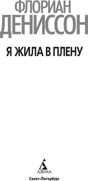 Изображение товара Книга Азбука Я жила в плену (Дениссон Ф. 9785389254268)