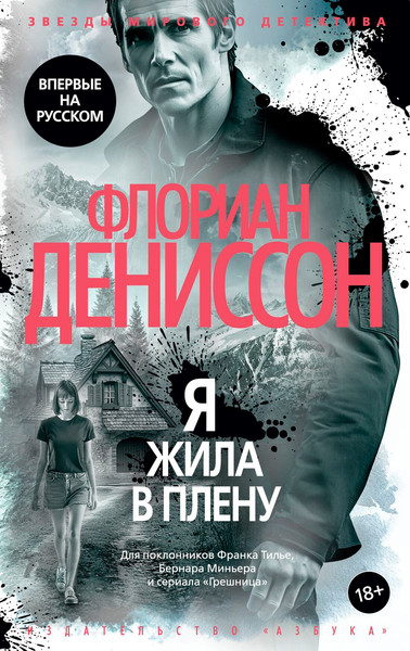 Изображение товара Книга Азбука Я жила в плену (Дениссон Ф. 9785389254268)
