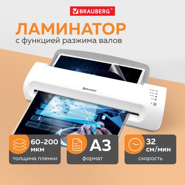 Изображение товара Ламинатор Brauberg A3 / 532626