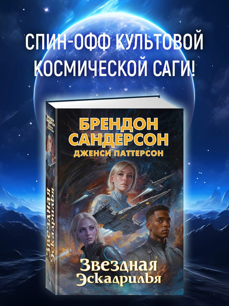 Изображение товара Книга Азбука Звездная эскадрилья, твердая обложка (Сандерсон Брендон, Паттерсон Дженси)