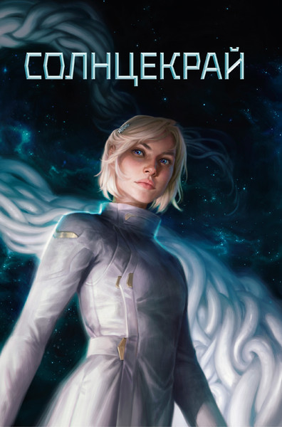 Изображение товара Книга Азбука Звездная эскадрилья, твердая обложка (Сандерсон Брендон, Паттерсон Дженси)