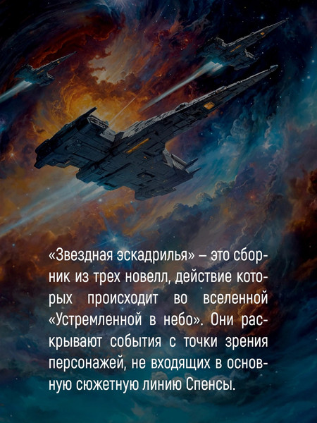 Изображение товара Книга Азбука Звездная эскадрилья, твердая обложка (Сандерсон Брендон, Паттерсон Дженси)