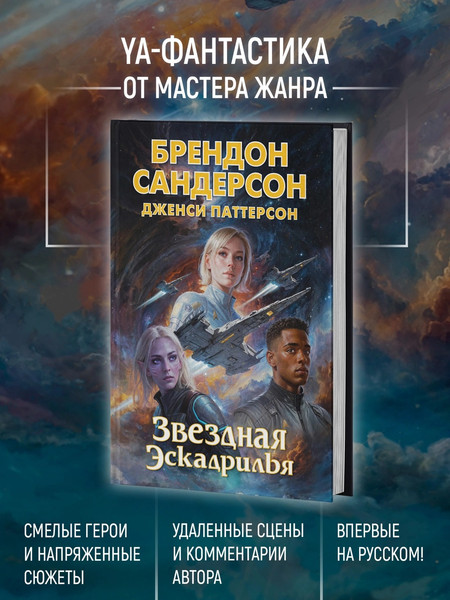 Изображение товара Книга Азбука Звездная эскадрилья, твердая обложка (Сандерсон Брендон, Паттерсон Дженси)