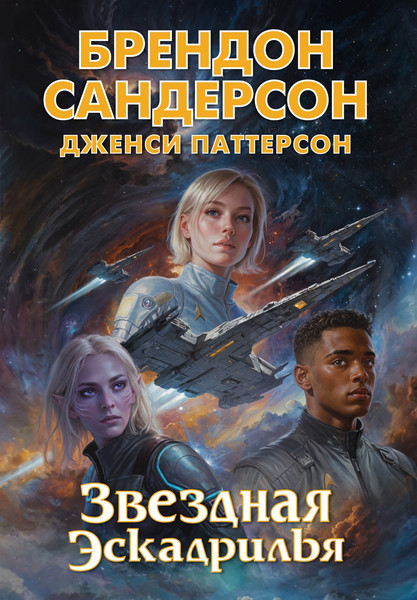 Изображение товара Книга Азбука Звездная эскадрилья, твердая обложка (Сандерсон Брендон, Паттерсон Дженси)