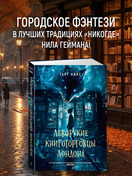 Изображение товара Книга Азбука Леворукие книготорговцы Лондона, твердая обложка (Никс Гарт)