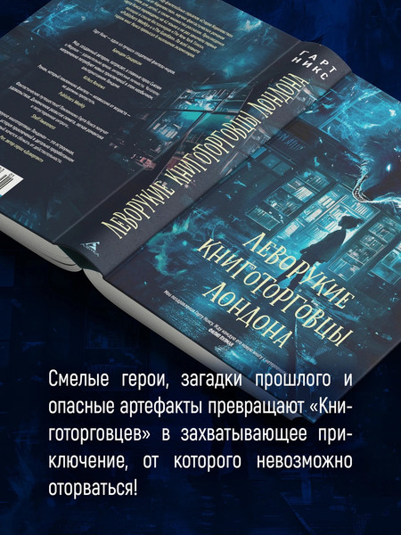 Изображение товара Книга Азбука Леворукие книготорговцы Лондона, твердая обложка (Никс Гарт)