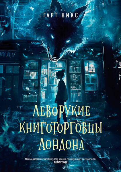 Изображение товара Книга Азбука Леворукие книготорговцы Лондона, твердая обложка (Никс Гарт)