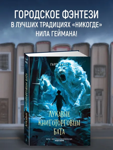 Изображение товара Художественная книга Азбука Лукавые книготорговцы Бата, твердая обложка (Никс Гарт)