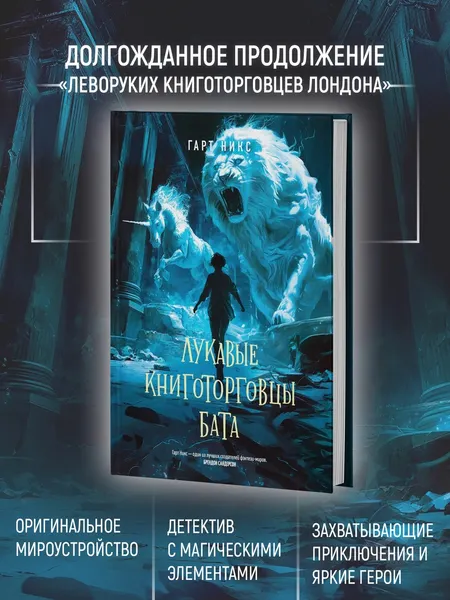 Изображение товара Художественная книга Азбука Лукавые книготорговцы Бата, твердая обложка (Никс Гарт)