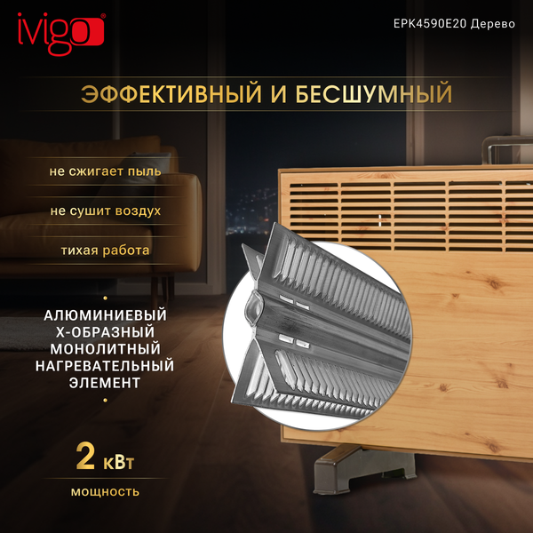 Изображение товара Конвектор Ivigo EPK4590E20 / 92071145092007 (дерево)