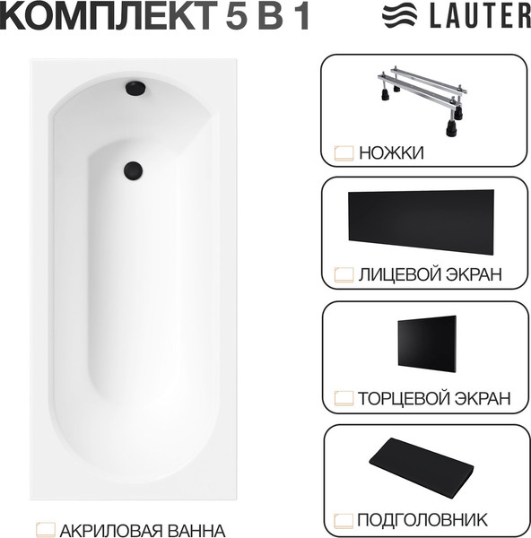 Изображение товара Ванна акриловая Lauter Haven 150 / 21202005 (с ножками, черным подголов, черным лиц. и торц. экранами)