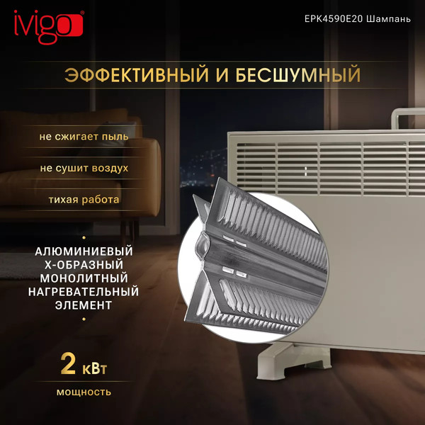 Изображение товара Конвектор Ivigo EPK4590E20 / 92071145092008 (шампань)