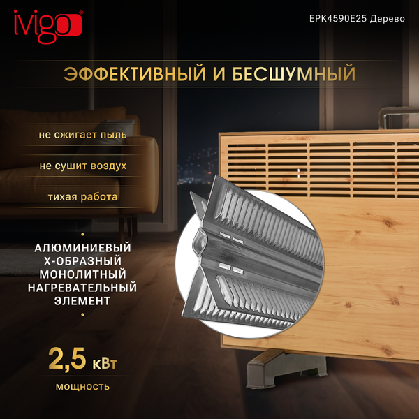 Изображение товара Конвектор Ivigo EPK4590E25 / 92861145092007 (дерево)