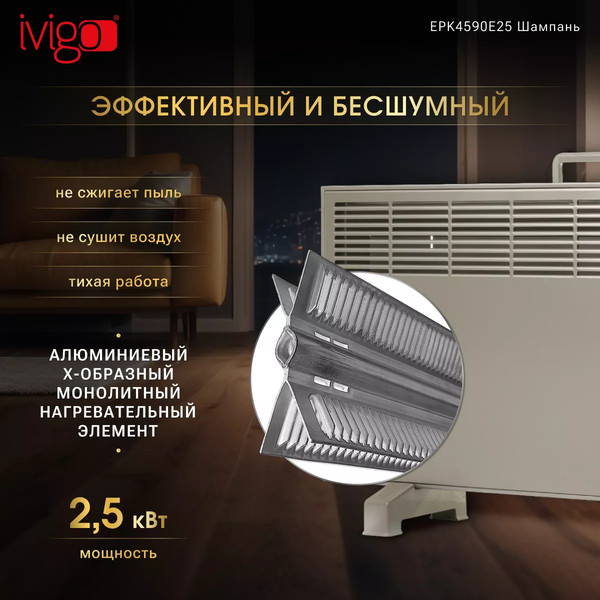 Изображение товара Конвектор Ivigo EPK4590E25 / 92861145092008 (шампань)