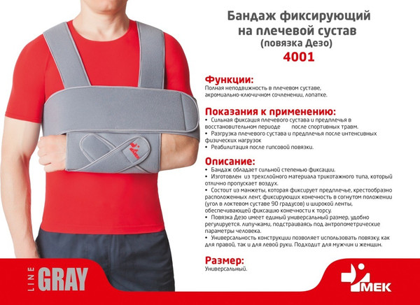 Изображение товара Повязка Дезо MEK 4001 (серый)