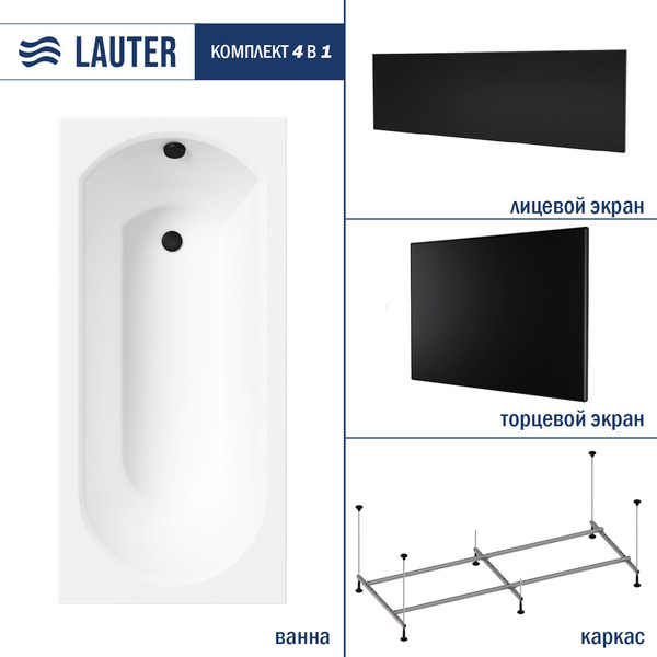 Изображение товара Ванна акриловая Lauter Haven 150 / 21202005 (с каркасом и черным лицевым и торцевым экранами)