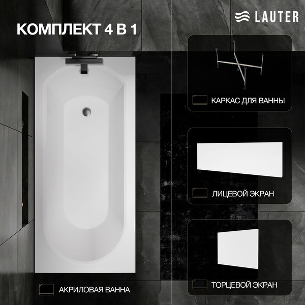 Изображение товара Ванна акриловая Lauter Haven 160 / 21202006 (с каркасом, лицевым и торцевым экранами белого цвета)