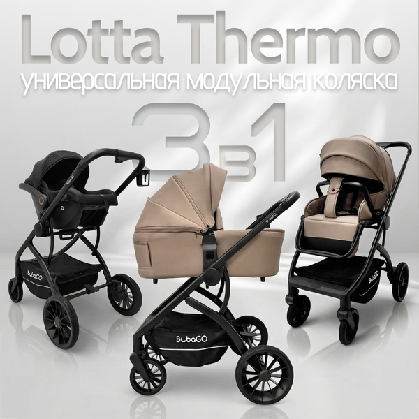 Изображение товара Детская универсальная коляска Bubago Lotta 3 в 1 / BG 150-2 (мокко)