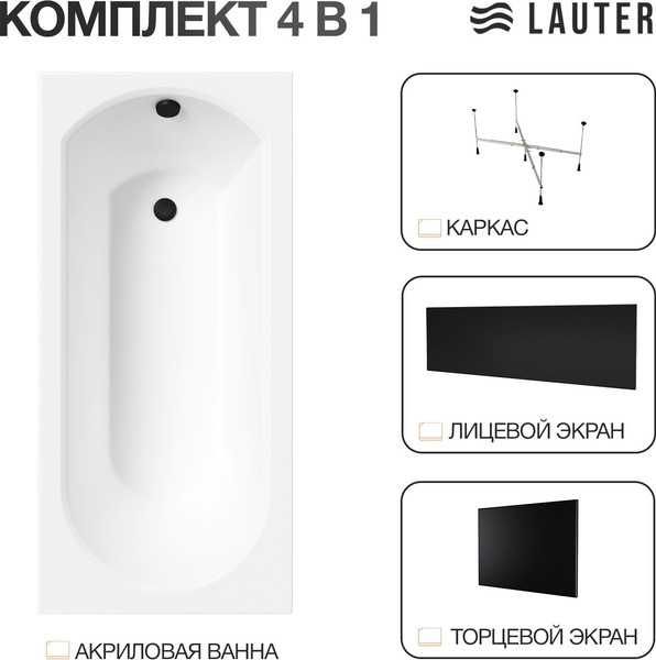 Изображение товара Ванна акриловая Lauter Haven 160 / 21202006 (с каркасом, лицевым и торцевым экранами черного цвета)