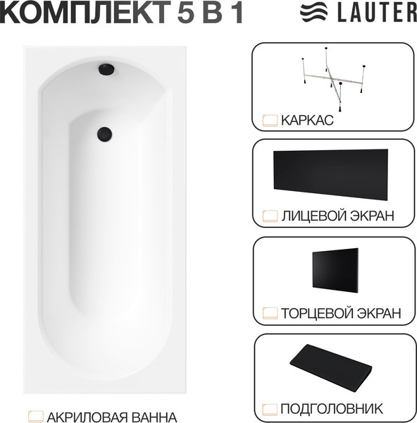 Изображение товара Ванна акриловая Lauter Haven 160 / 21202006 (с каркасом, черным подголов., черным лиц. и торц. экраном)