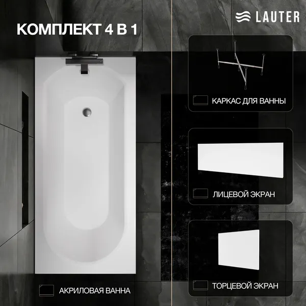 Изображение товара Ванна акриловая Lauter Haven 170 / 21202007 (с каркасом, белым лицевым и торцевым экранами)