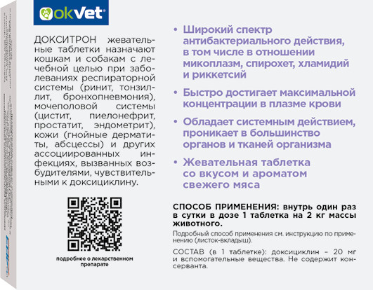 Изображение товара Таблетки антибактериальные для животных OkVet Докситрон жевательные 20мг (20 таблеток)