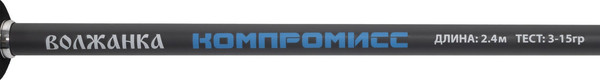 Изображение товара Спиннинг Волжанка Компромисс тест 3-15гр / 039-0006 (2.4м)
