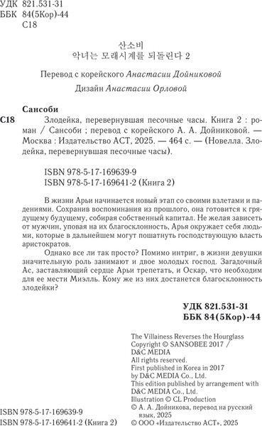 Изображение товара Книга АСТ Злодейка, перевернувшая песочные часы. Книга 2, твердая обложка (Сансоби)