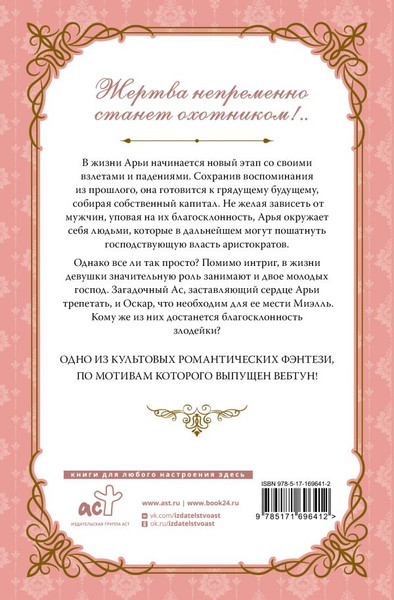 Изображение товара Книга АСТ Злодейка, перевернувшая песочные часы. Книга 2, твердая обложка (Сансоби)