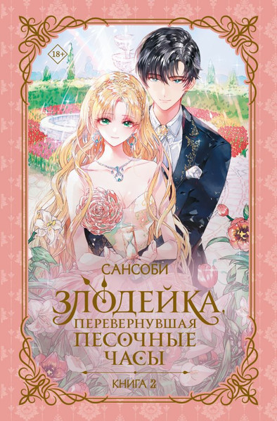 Изображение товара Книга АСТ Злодейка, перевернувшая песочные часы. Книга 2, твердая обложка (Сансоби)